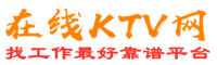杏花岭在线KTV招聘网